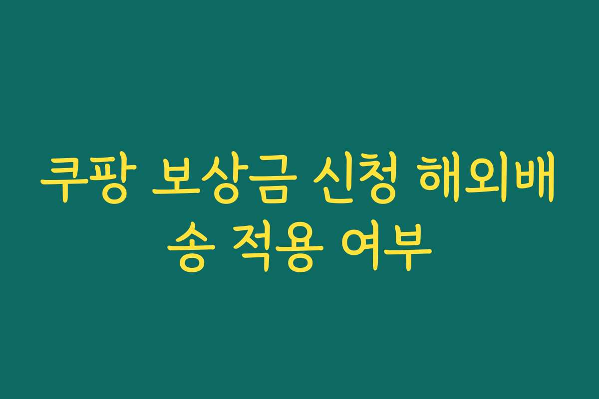 쿠팡 보상금 신청 해외배송 적용 여부