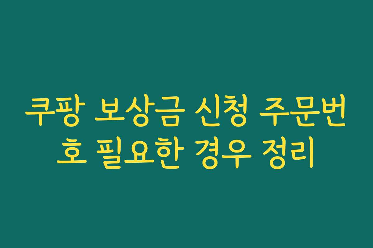 쿠팡 보상금 신청 주문번호 필요한 경우 정리