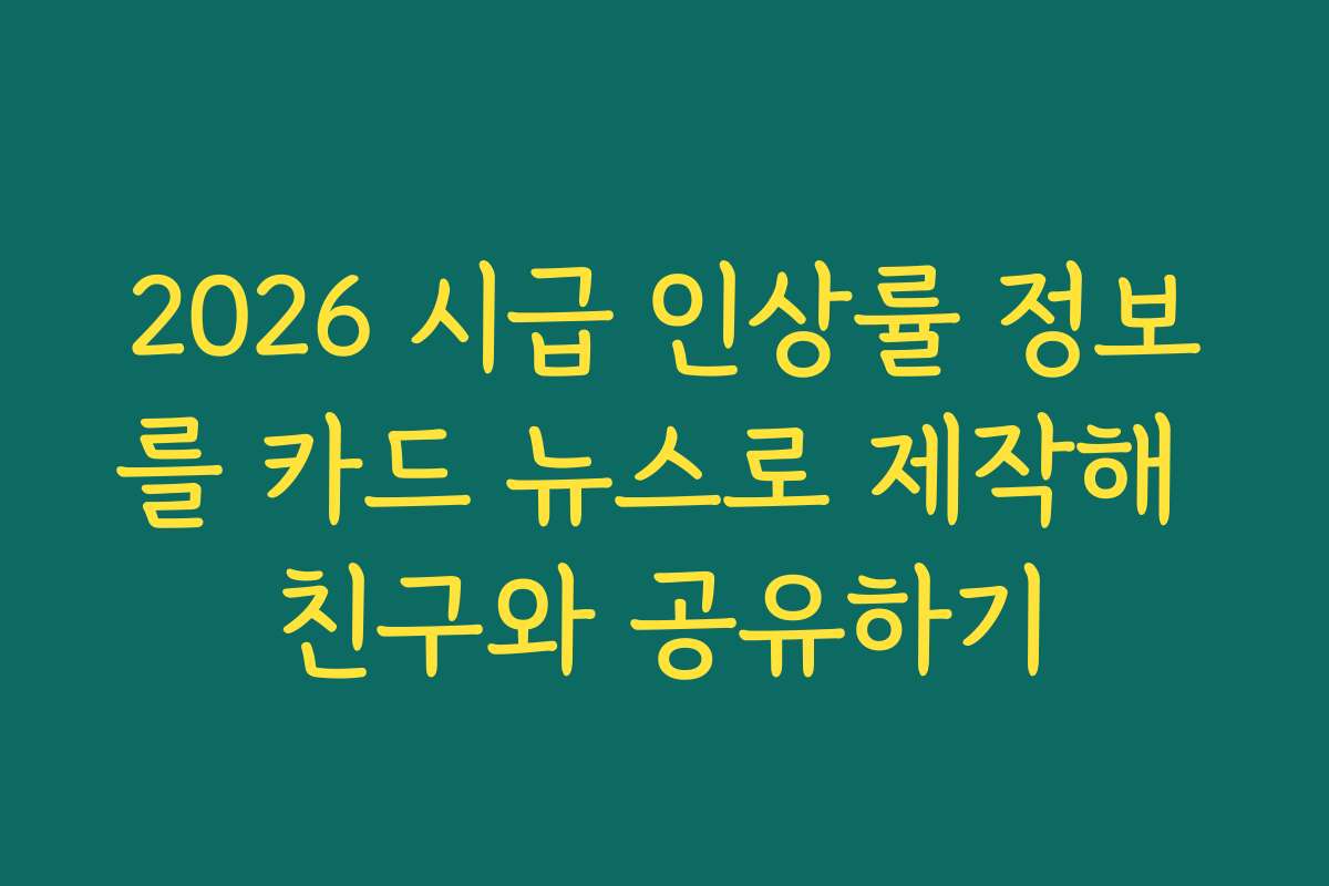 2026 시급 인상률 정보를 카드 뉴스로 제작해 친구와 공유하기
