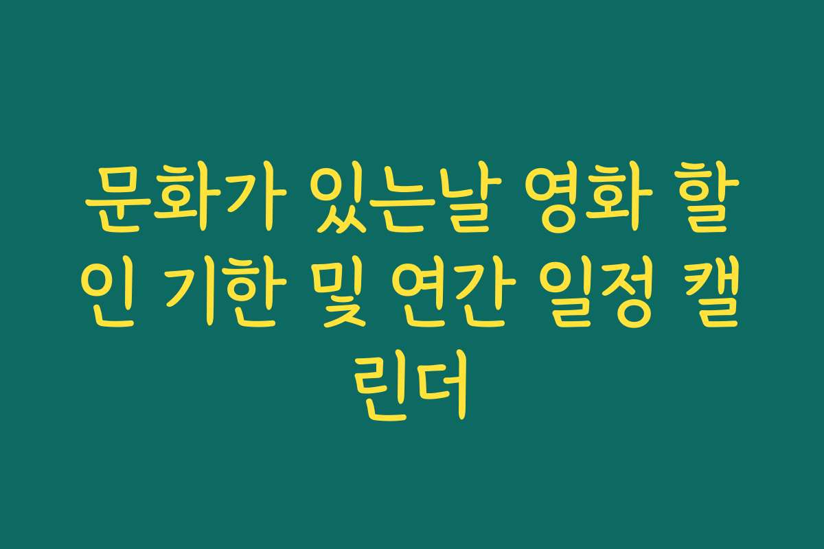 문화가 있는날 영화 할인 기한 및 연간 일정 캘린더