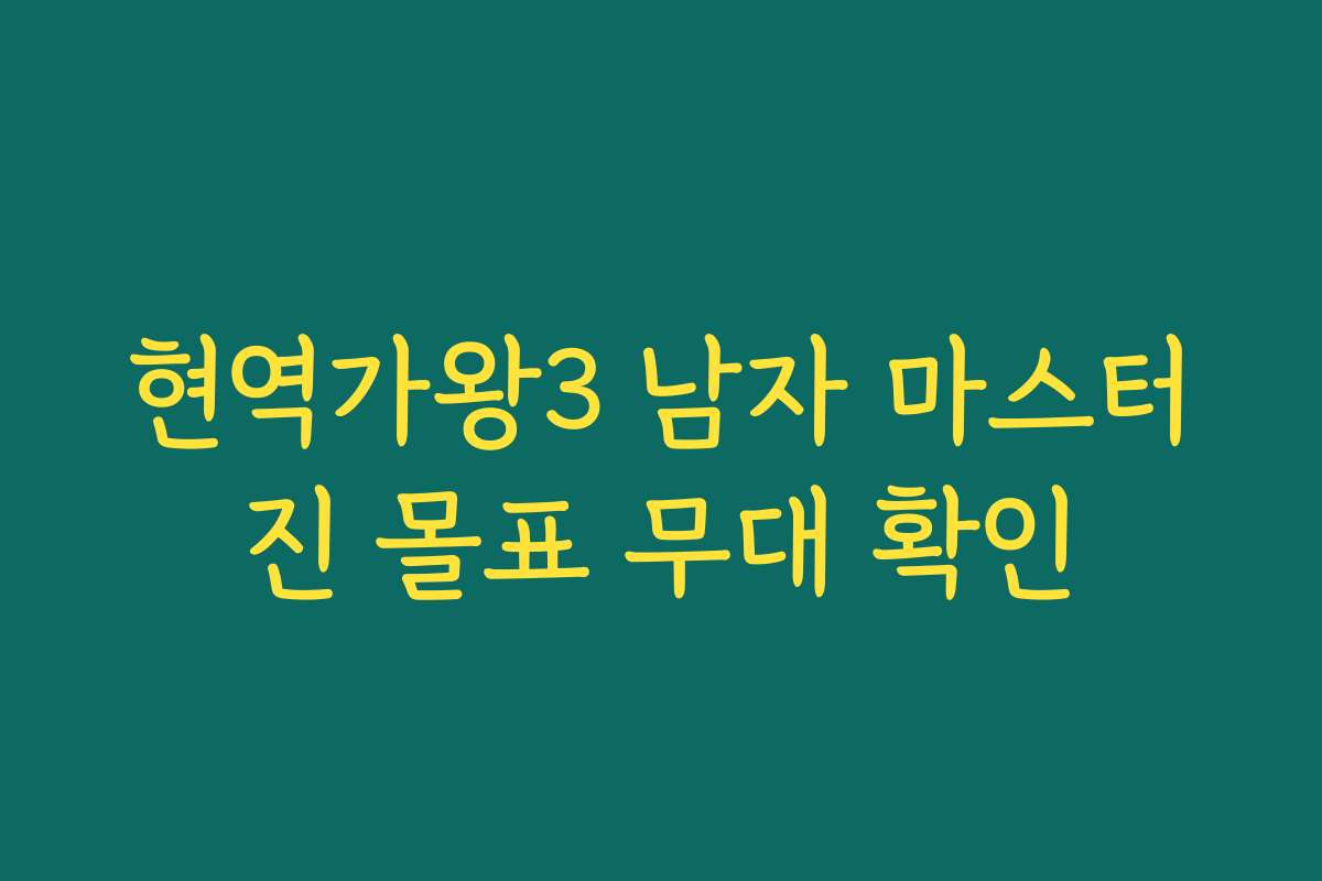 현역가왕3 남자 마스터진 몰표 무대 확인