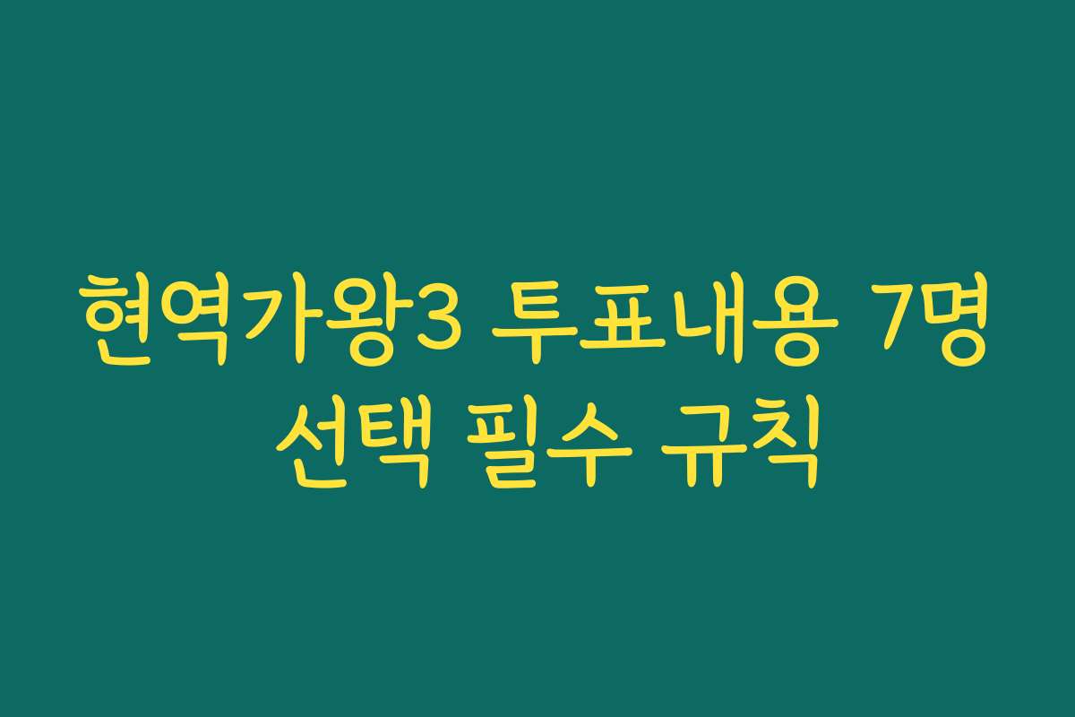 현역가왕3 투표내용 7명 선택 필수 규칙