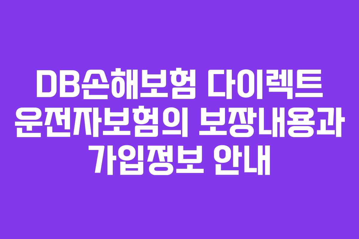 DB손해보험 다이렉트 운전자보험의 보장내용과 가입정보 안내