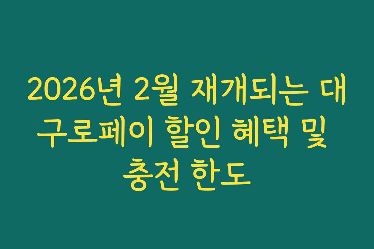 2026년 2월 재개되는 대구로페이 할인 혜택 및 충전 한도