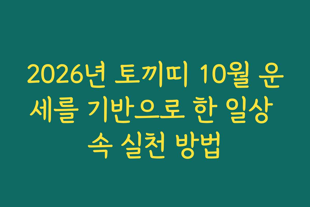 2026년 토끼띠 10월 운세를 기반으로 한 일상 속 실천 방법