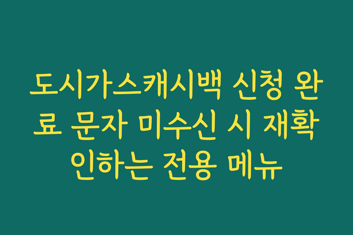 도시가스캐시백 신청 완료 문자 미수신 시 재확인하는 전용 메뉴