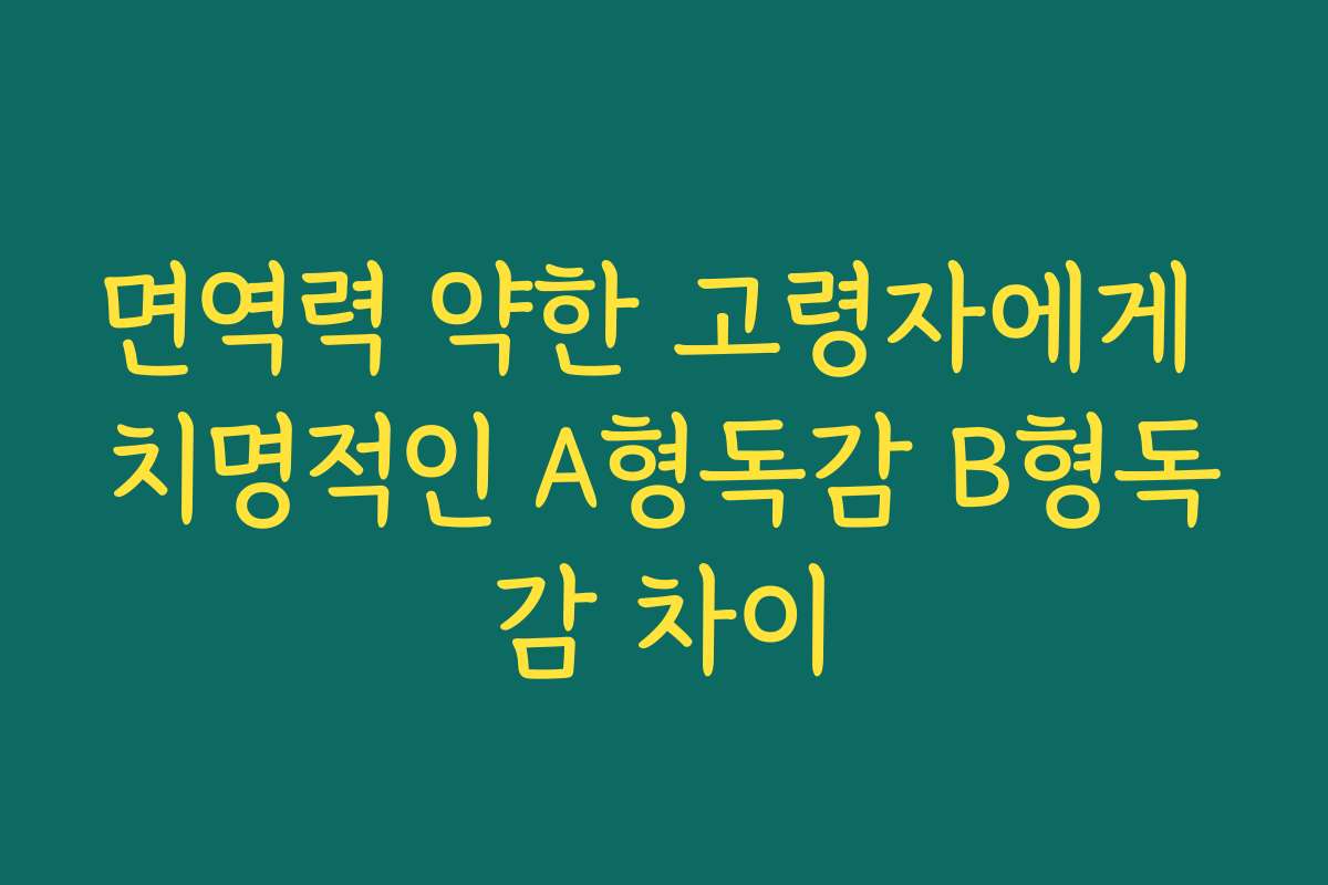 면역력 약한 고령자에게 치명적인 A형독감 B형독감 차이