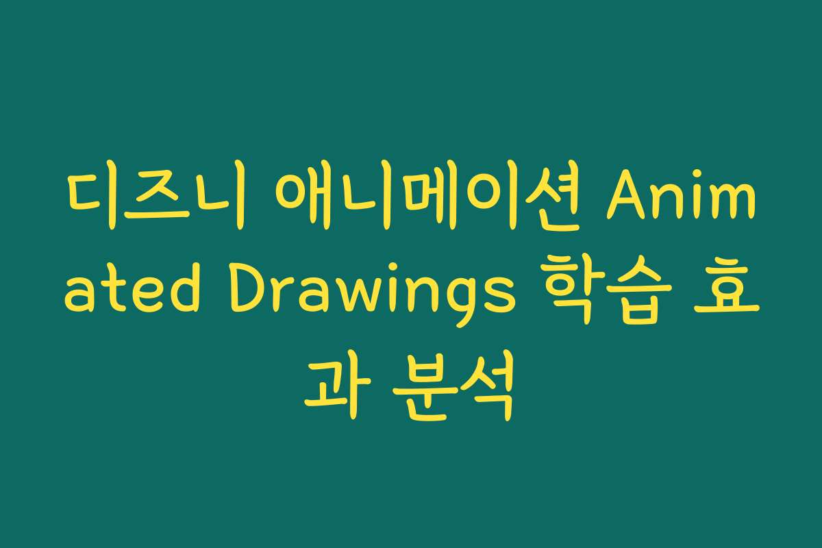 디즈니 애니메이션 Animated Drawings 학습 효과 분석