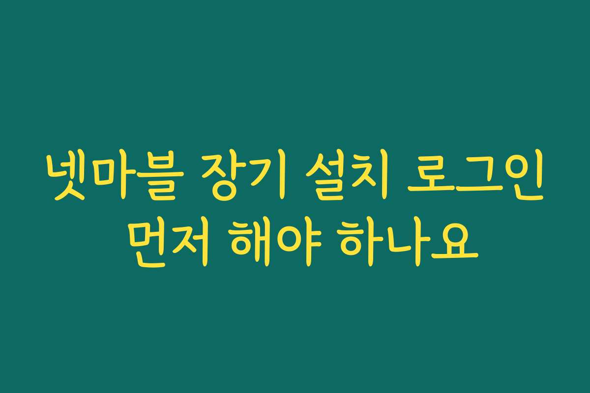 넷마블 장기 설치 로그인 먼저 해야 하나요