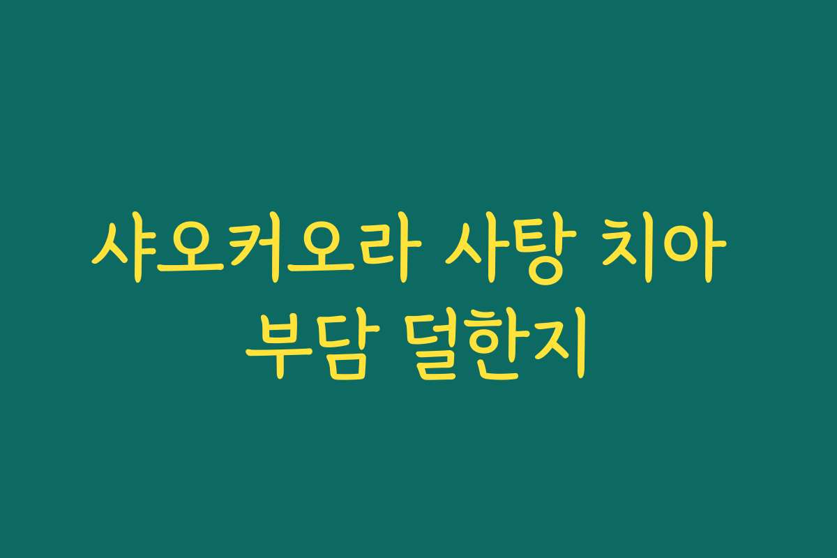 샤오커오라 사탕 치아 부담 덜한지
