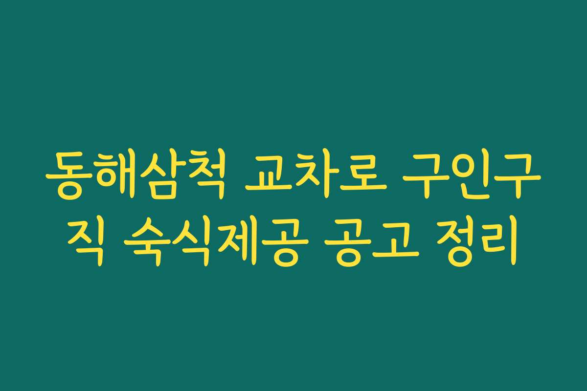 동해삼척 교차로 구인구직 숙식제공 공고 정리