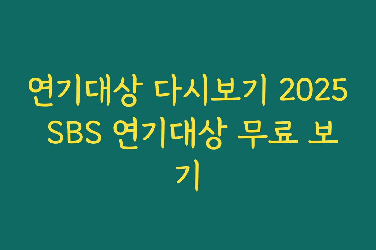 연기대상 다시보기 2025 SBS 연기대상 무료 보기