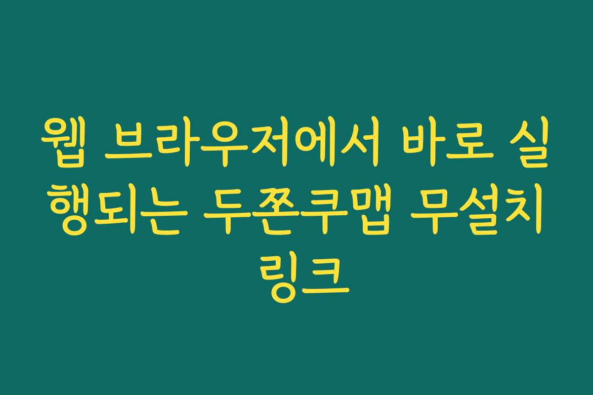 웹 브라우저에서 바로 실행되는 두쫀쿠맵 무설치 링크