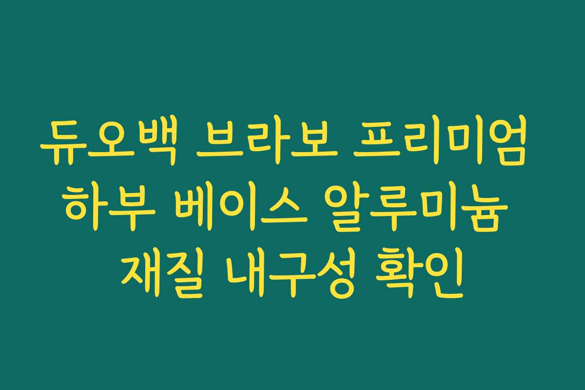 듀오백 브라보 프리미엄 하부 베이스 알루미늄 재질 내구성 확인