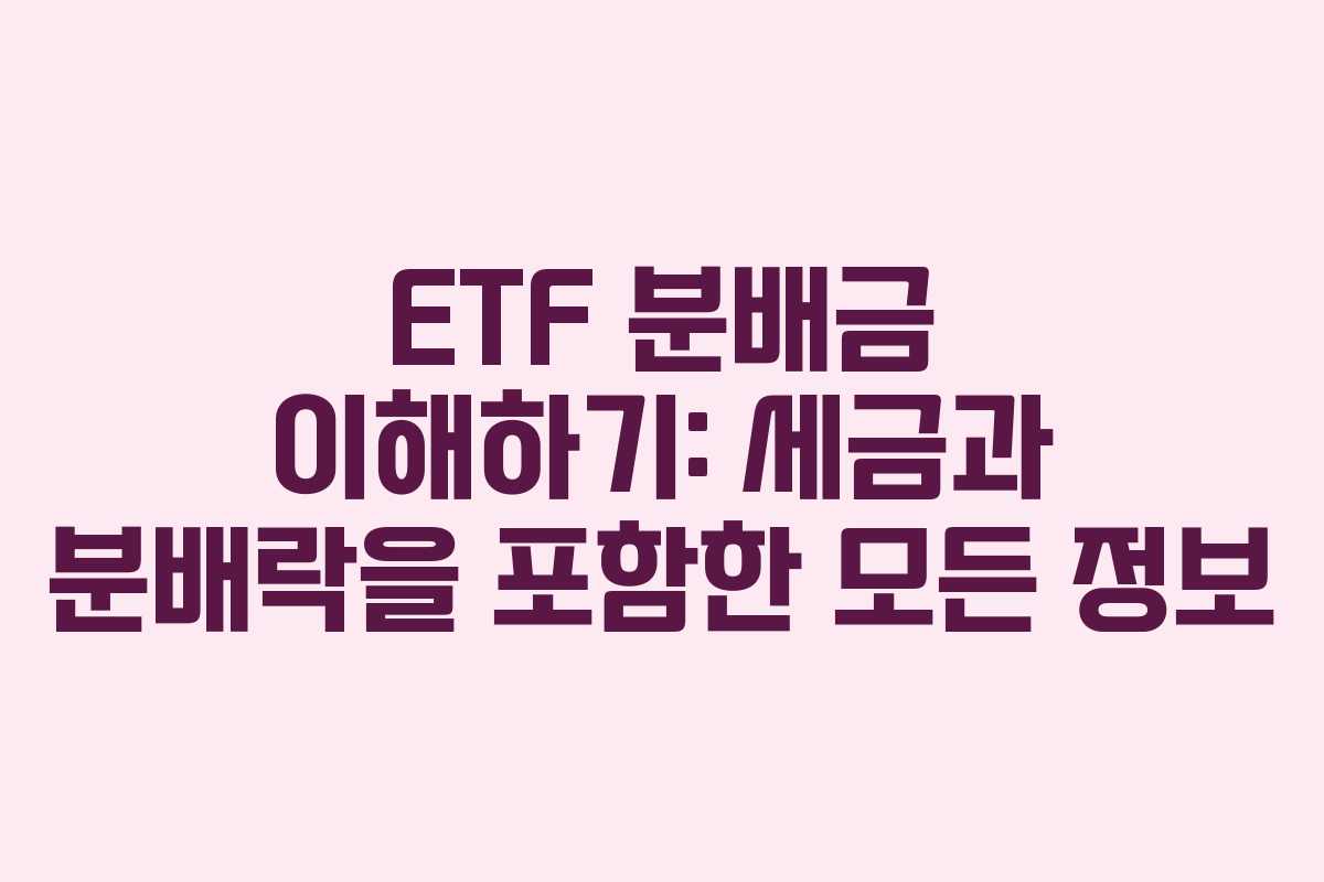 ETF 분배금 이해하기: 세금과 분배락을 포함한 모든 정보