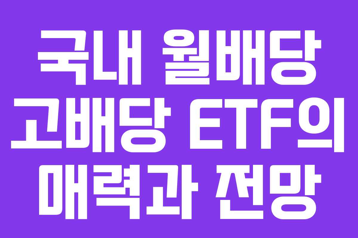 국내 월배당 고배당 ETF의 매력과 전망