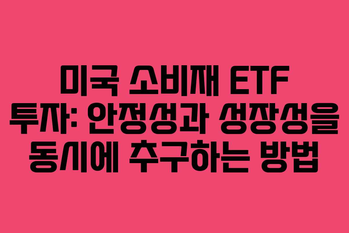 미국 소비재 ETF 투자: 안정성과 성장성을 동시에 추구하는 방법