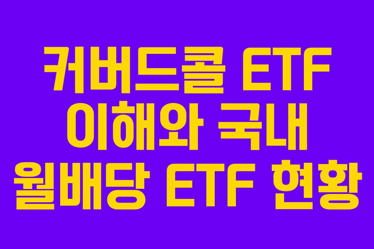 커버드콜 ETF 이해와 국내 월배당 ETF 현황