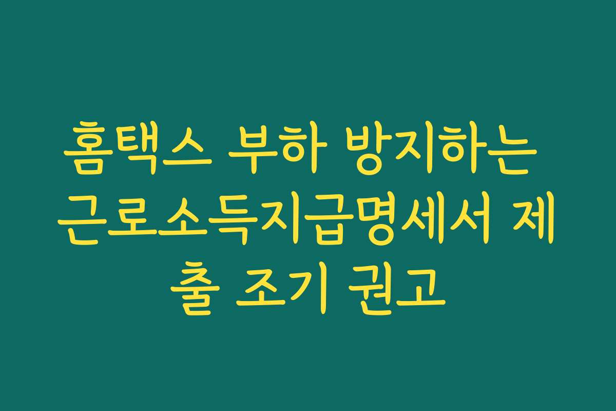 홈택스 부하 방지하는 근로소득지급명세서 제출 조기 권고