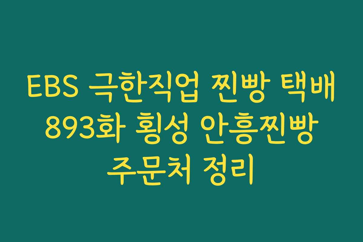 EBS 극한직업 찐빵 택배 893화 횡성 안흥찐빵 주문처 정리