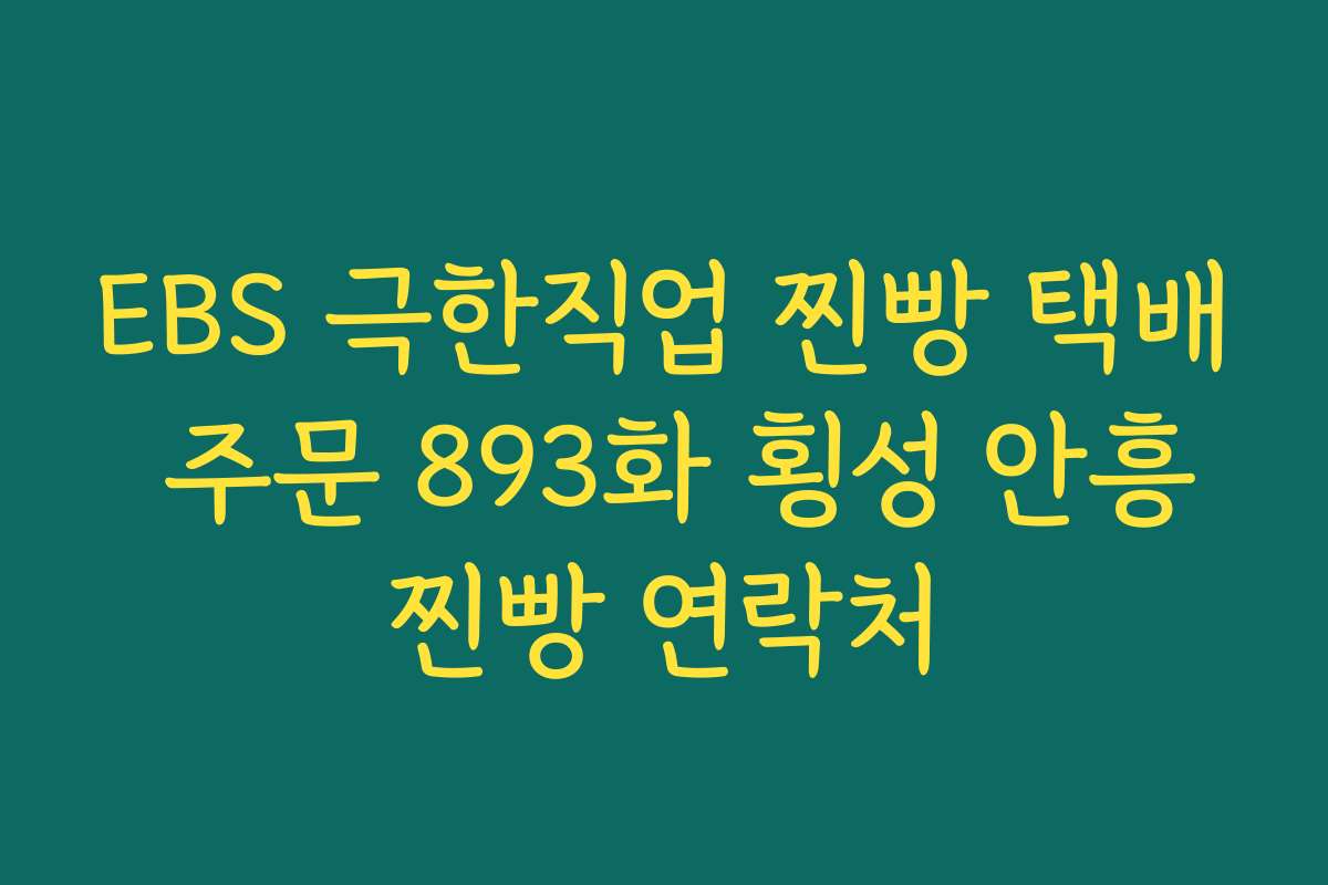 EBS 극한직업 찐빵 택배 주문 893화 횡성 안흥찐빵 연락처