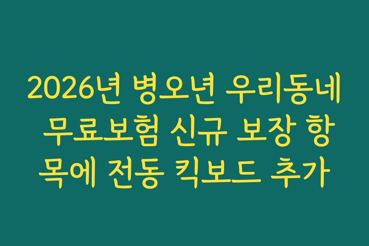 2026년 병오년 우리동네 무료보험 신규 보장 항목에 전동 킥보드 추가