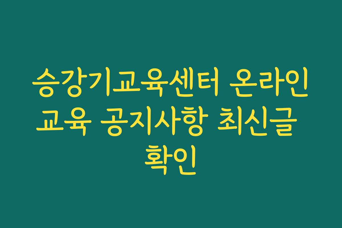 승강기교육센터 온라인교육 공지사항 최신글 확인