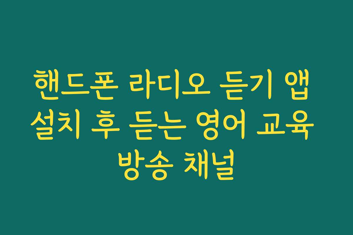 핸드폰 라디오 듣기 앱 설치 후 듣는 영어 교육 방송 채널