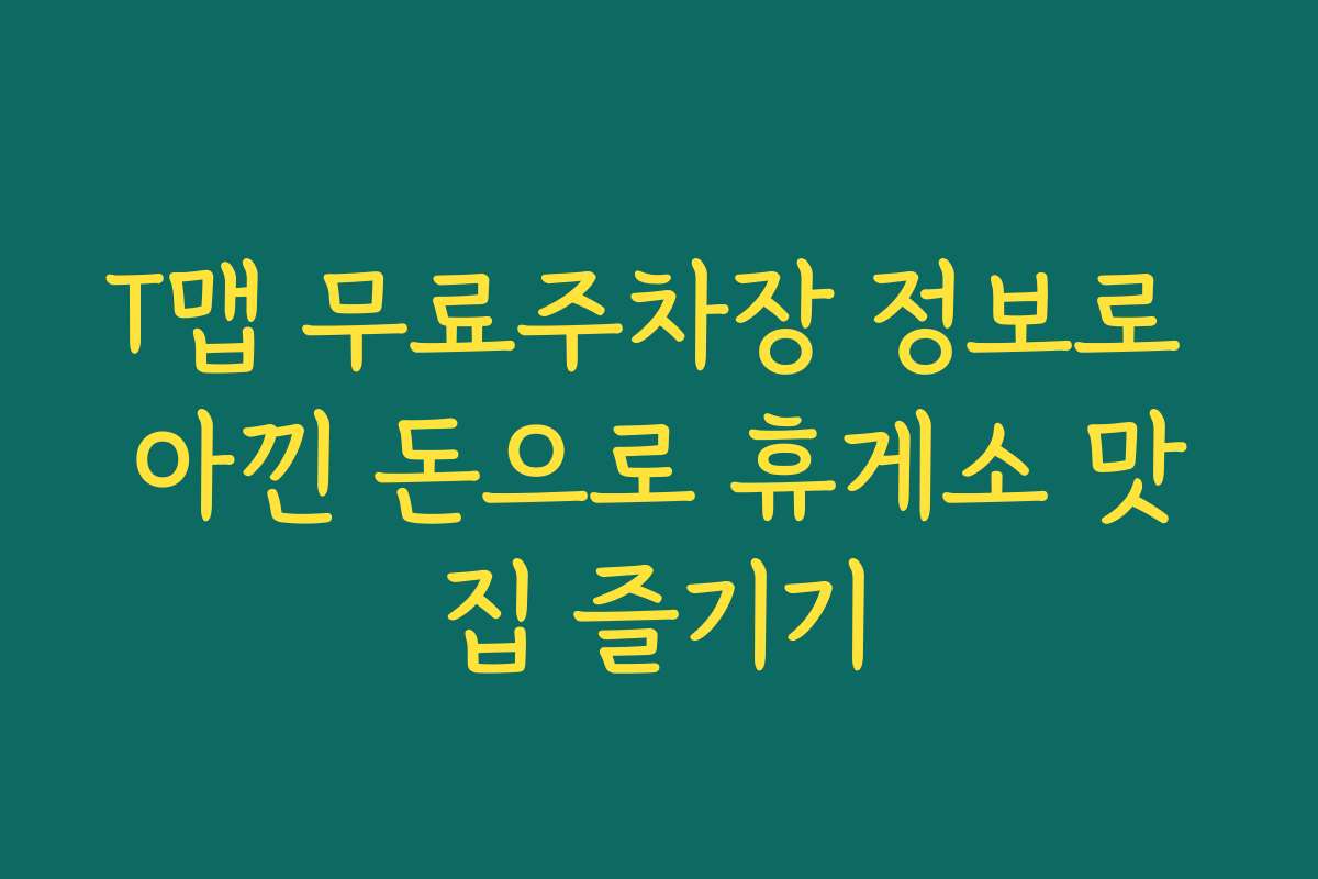 T맵 무료주차장 정보로 아낀 돈으로 휴게소 맛집 즐기기