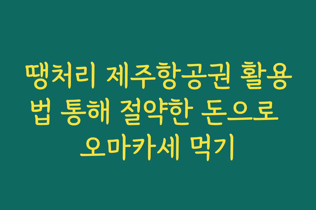 땡처리 제주항공권 활용법 통해 절약한 돈으로 오마카세 먹기