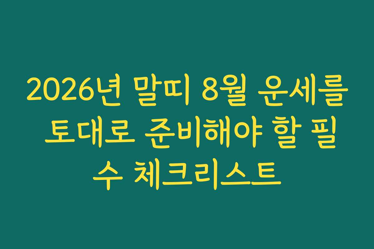 2026년 말띠 8월 운세를 토대로 준비해야 할 필수 체크리스트