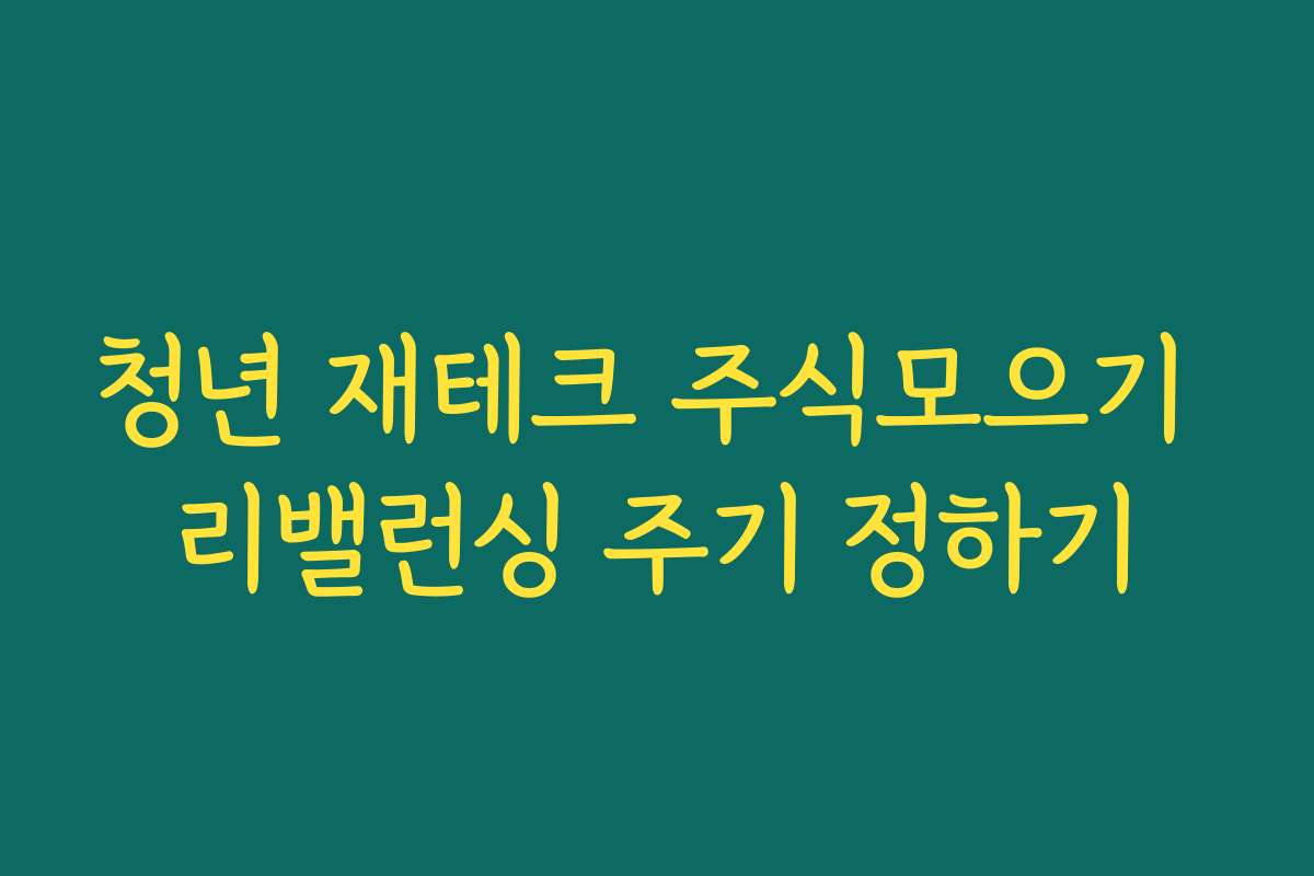 청년 재테크 주식모으기 리밸런싱 주기 정하기