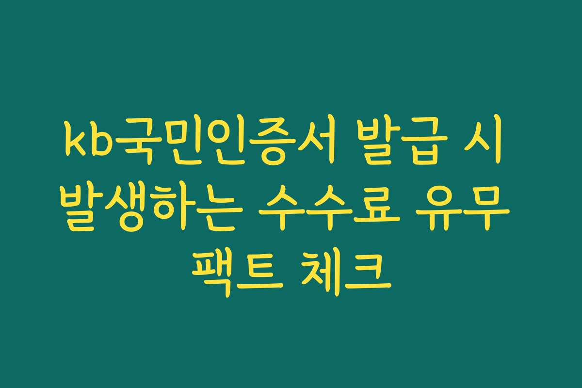 kb국민인증서 발급 시 발생하는 수수료 유무 팩트 체크
