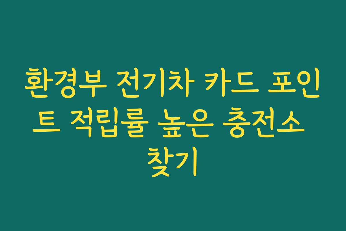 환경부 전기차 카드 포인트 적립률 높은 충전소 찾기