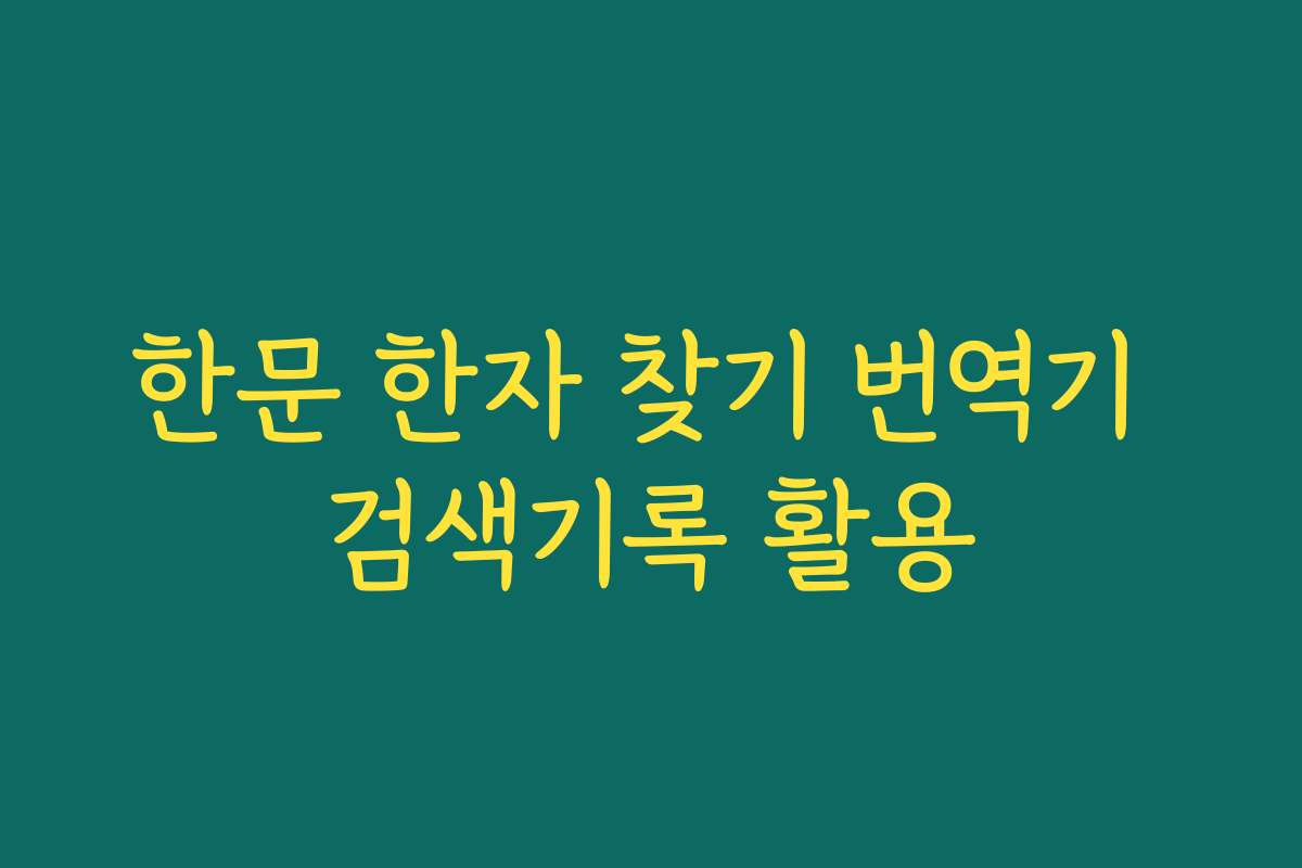 한문 한자 찾기 번역기 검색기록 활용