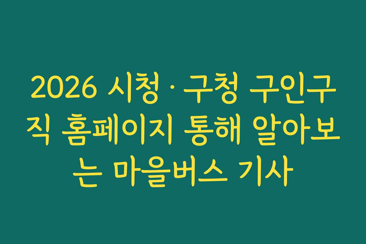 2026 시청·구청 구인구직 홈페이지 통해 알아보는 마을버스 기사