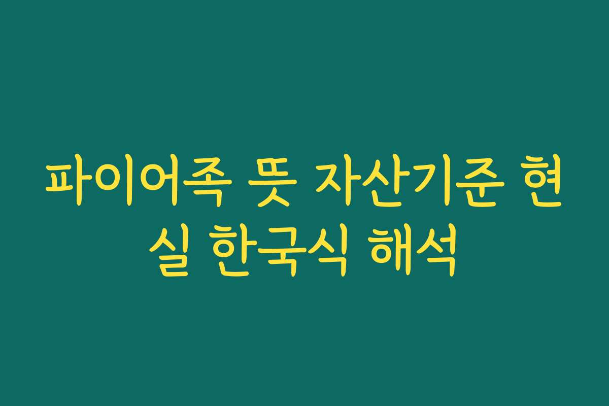 파이어족 뜻 자산기준 현실 한국식 해석