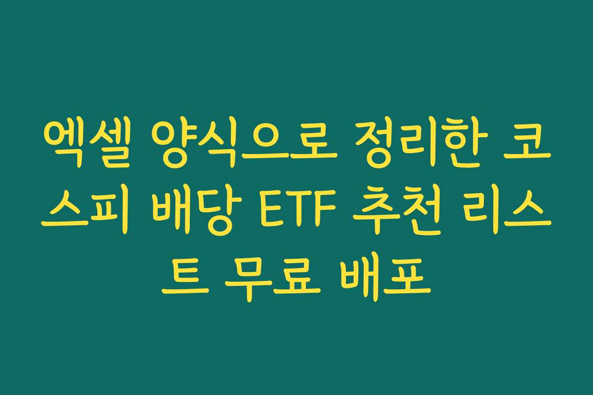 엑셀 양식으로 정리한 코스피 배당 ETF 추천 리스트 무료 배포