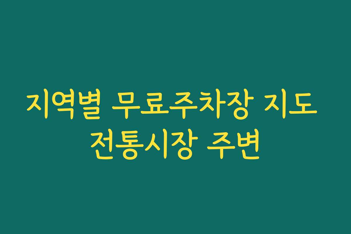 지역별 무료주차장 지도 전통시장 주변