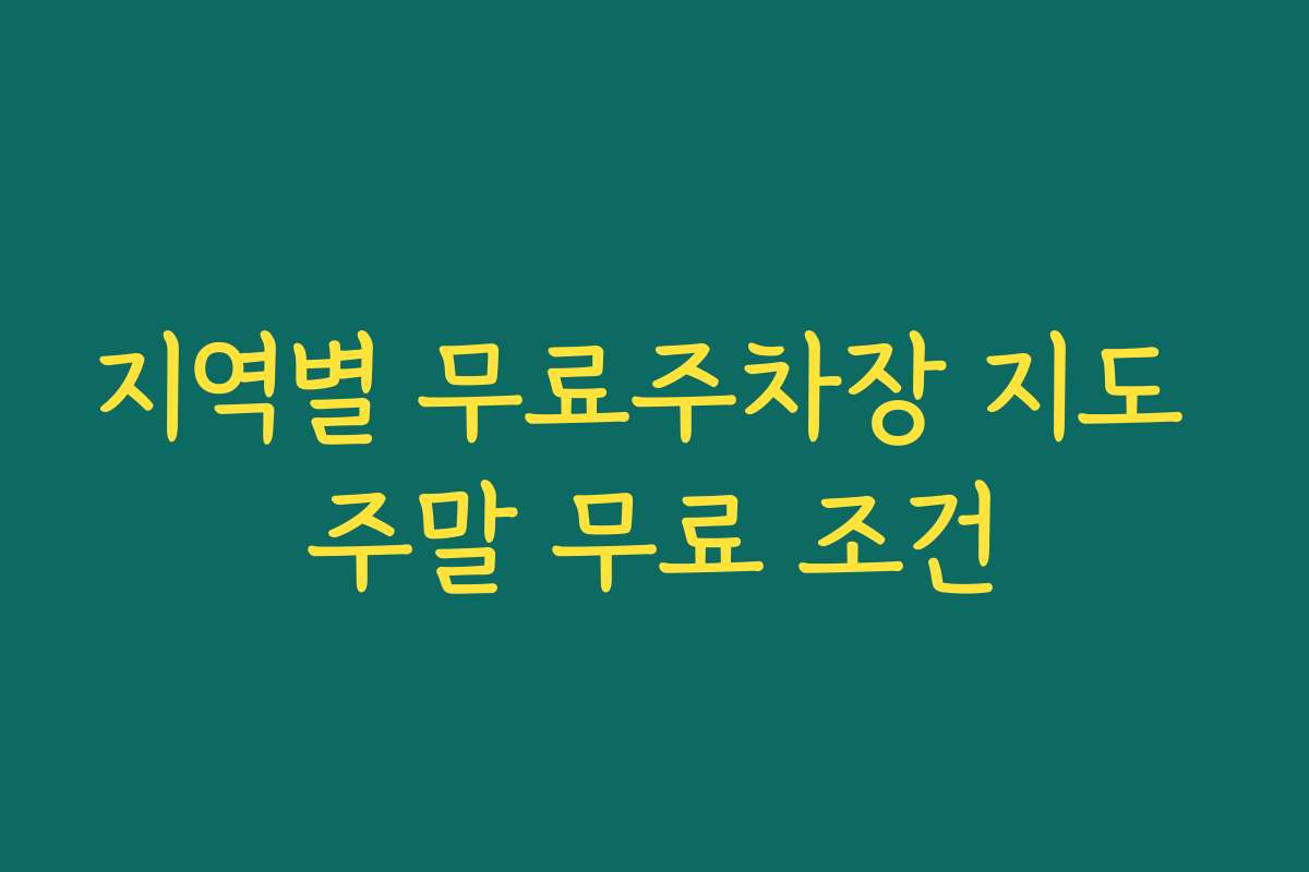 지역별 무료주차장 지도 주말 무료 조건