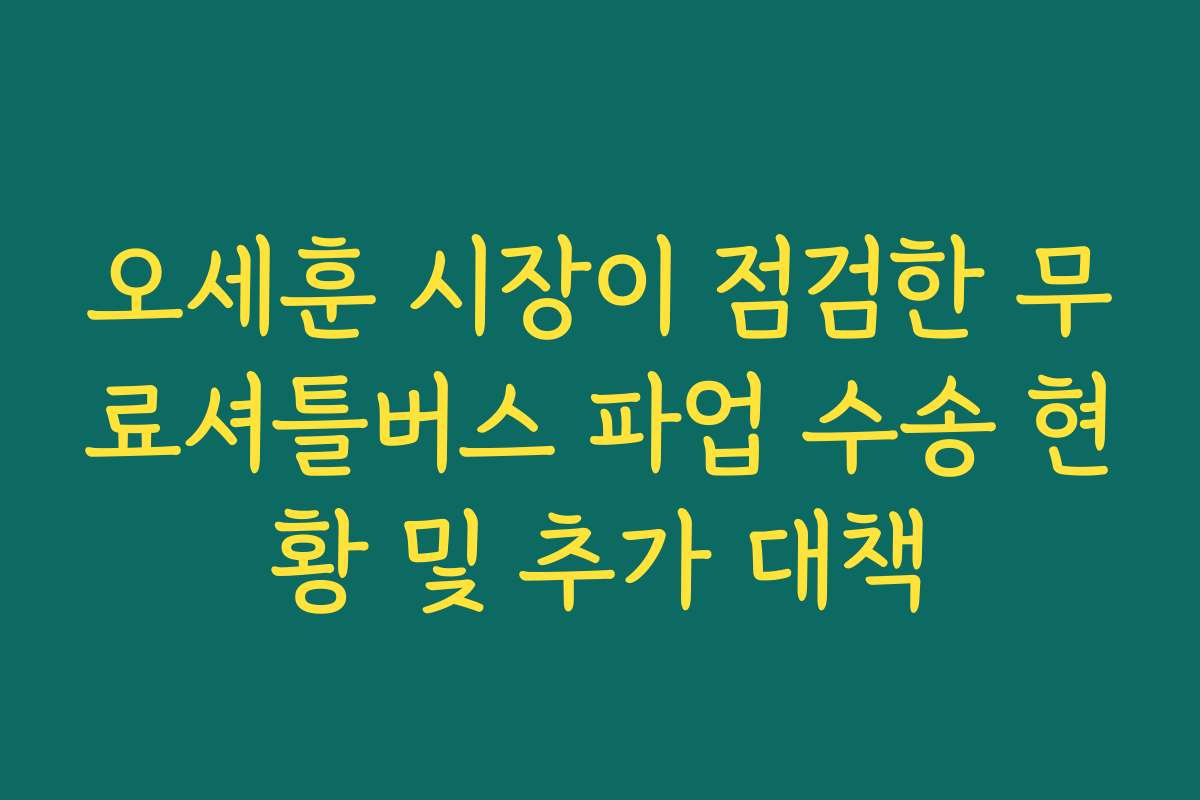 오세훈 시장이 점검한 무료셔틀버스 파업 수송 현황 및 추가 대책