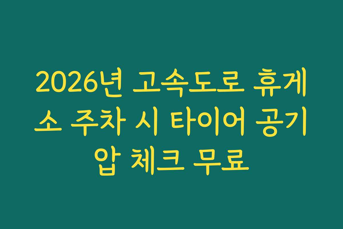 2026년 고속도로 휴게소 주차 시 타이어 공기압 체크 무료