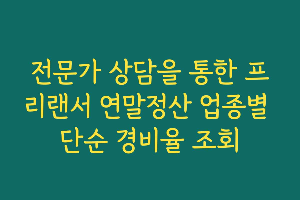 전문가 상담을 통한 프리랜서 연말정산 업종별 단순 경비율 조회