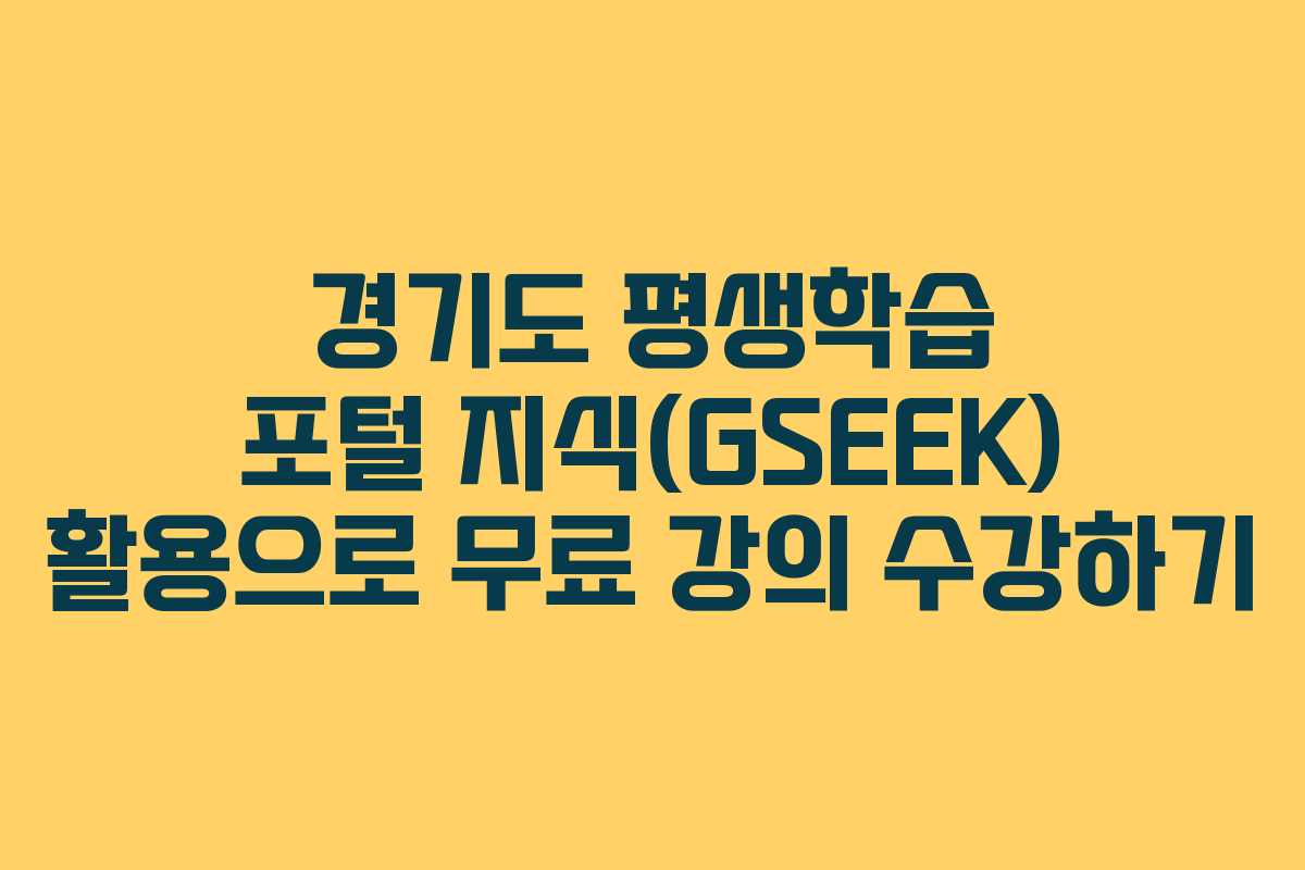 경기도 평생학습 포털 지식(GSEEK) 활용으로 무료 강의 수강하기