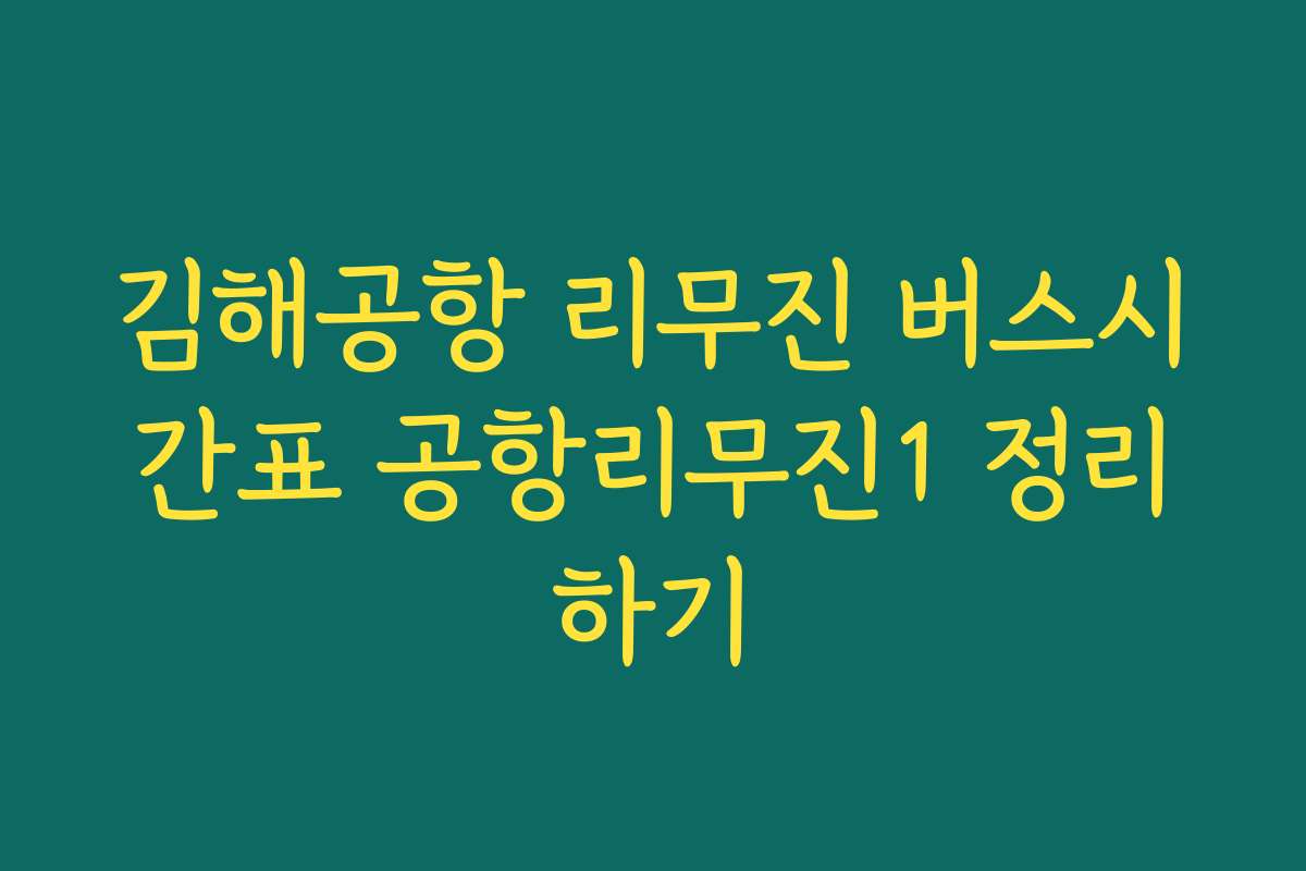 김해공항 리무진 버스시간표 공항리무진1 정리하기