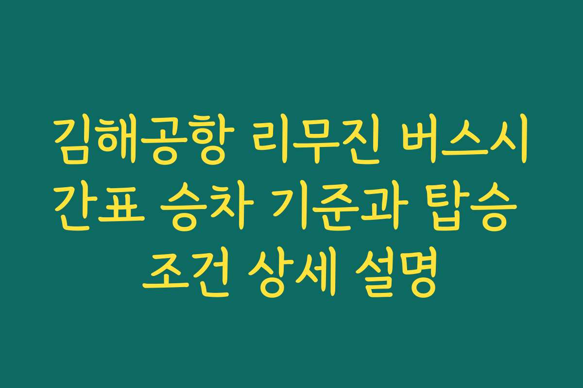 김해공항 리무진 버스시간표 승차 기준과 탑승 조건 상세 설명