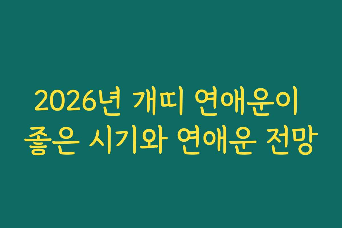 2026년 개띠 연애운이 좋은 시기와 연애운 전망