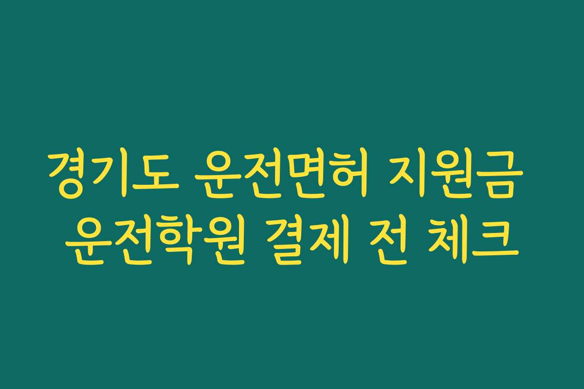 경기도 운전면허 지원금 운전학원 결제 전 체크