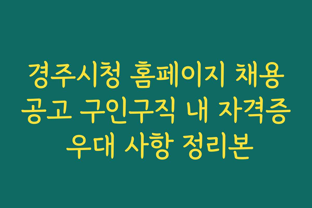 경주시청 홈페이지 채용공고 구인구직 내 자격증 우대 사항 정리본