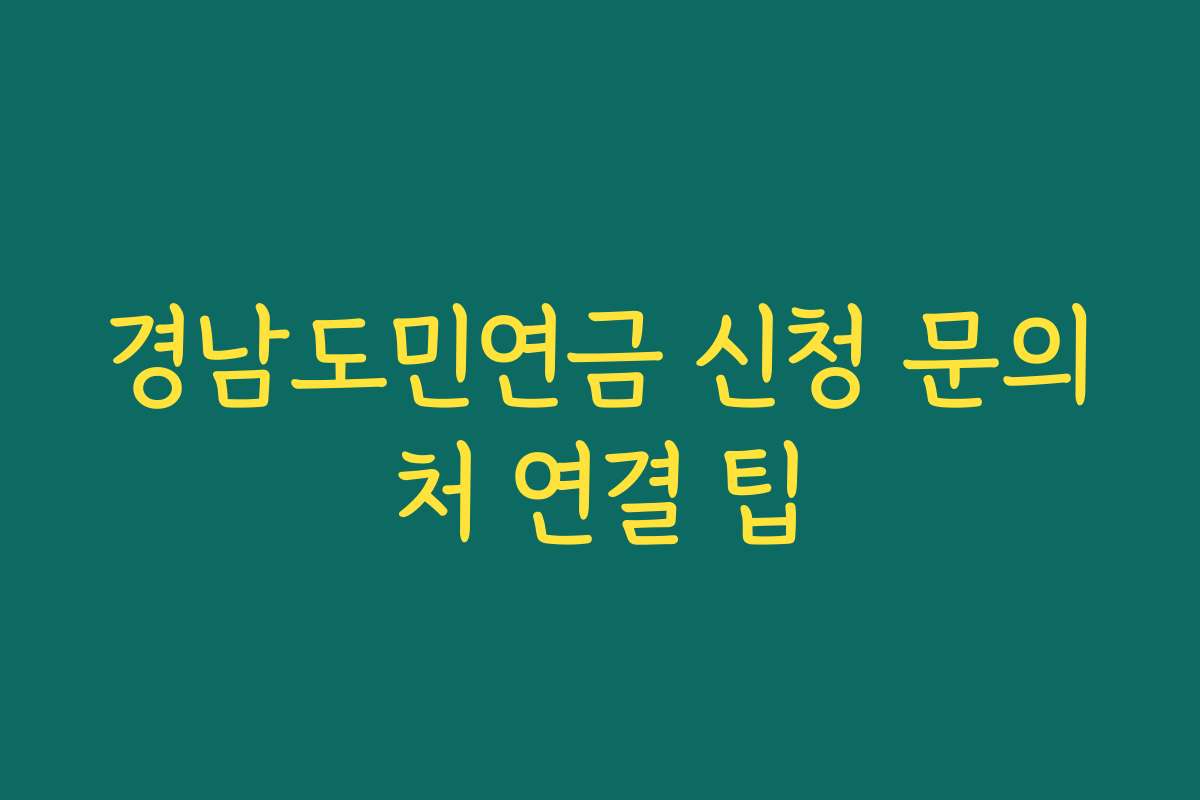 경남도민연금 신청 문의처 연결 팁